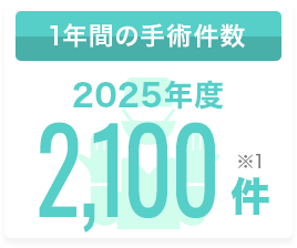 1年間の手術件数 2025年度 2,100件 ※1