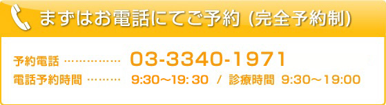 まずはお電話にてご予約