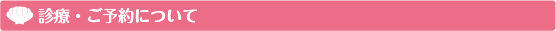 診療・ご予約について
